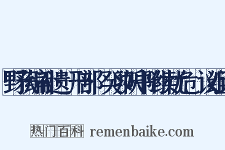 野获编补遗·刑部·癸卯妖书附续忧危竑议组词是什么意思的图片
